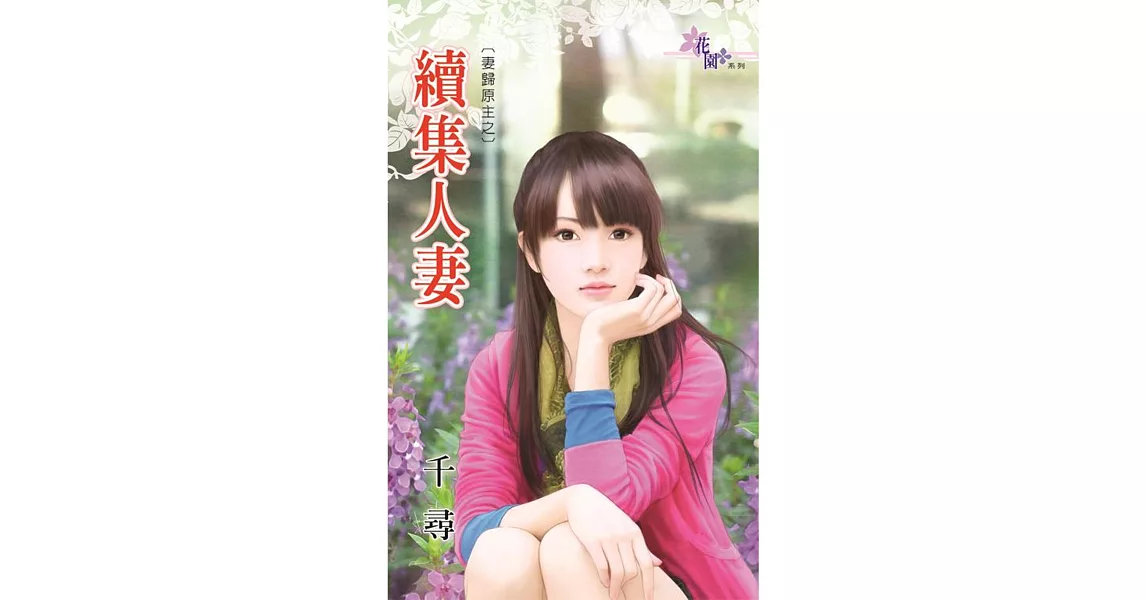 妻歸原主之:續集人妻