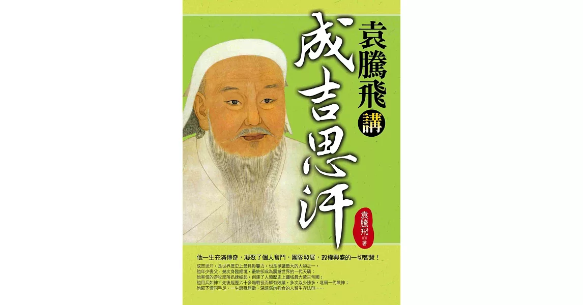 袁騰飛講成吉思汗