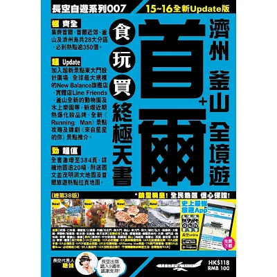 首爾+濟州 釜山 全境遊 食玩買終極天書(2015-16年版)