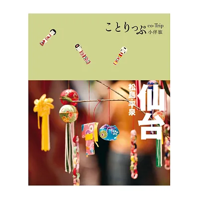 仙台‧松島‧平泉小伴旅:co-Trip日本系列18
