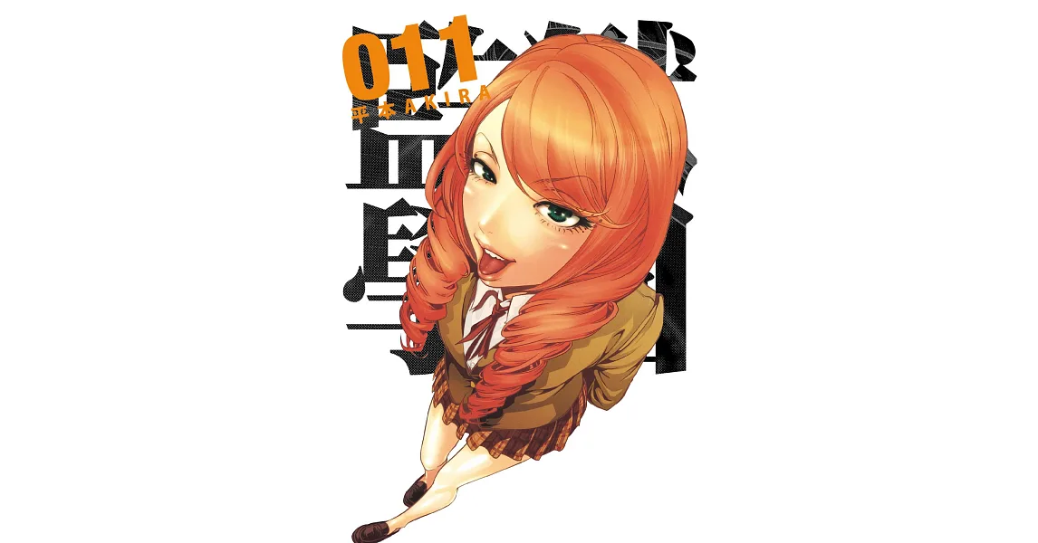 監獄學園 11