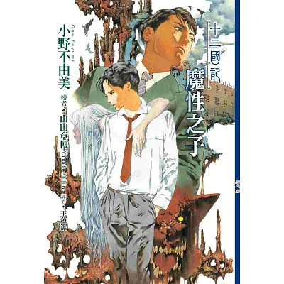 十二國記(03):魔性之子
