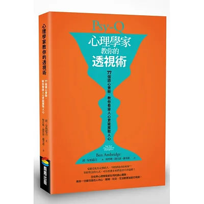 心理學家教你的透視術:77個讀心實驗,教你看穿人心更能獲取人心