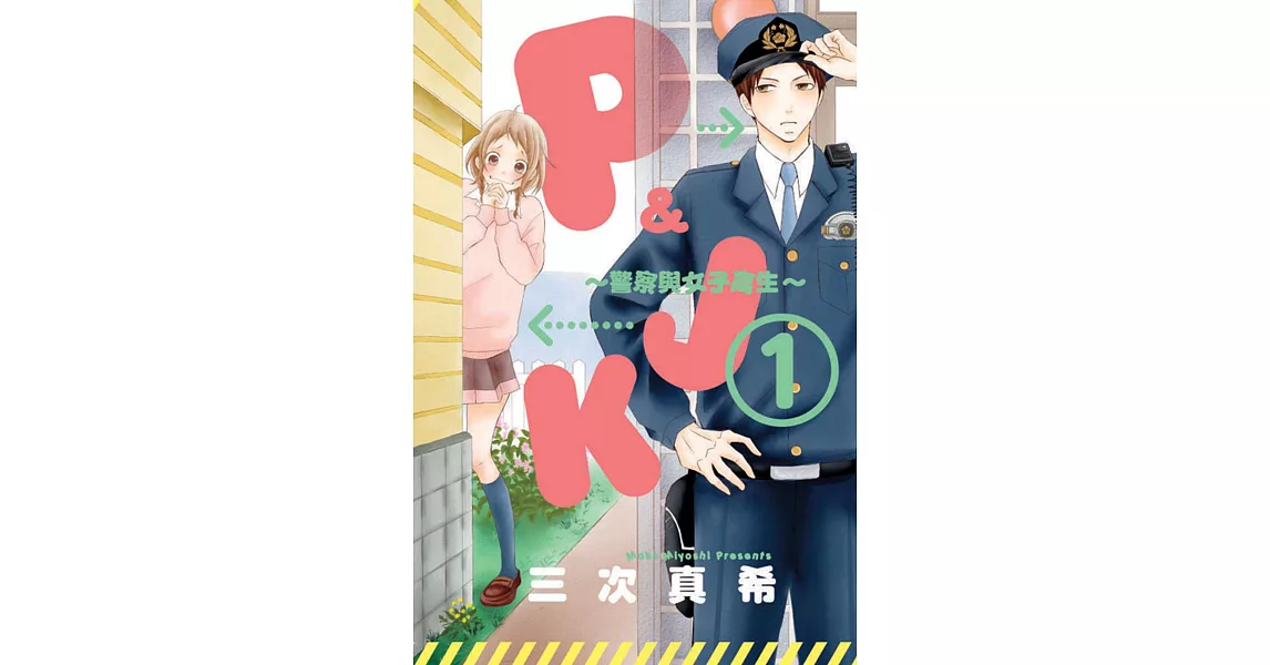 P&JK~警察與女子高生~ 1