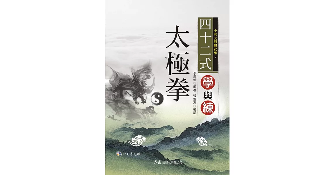 四十二式太極拳學與練(附VCD)