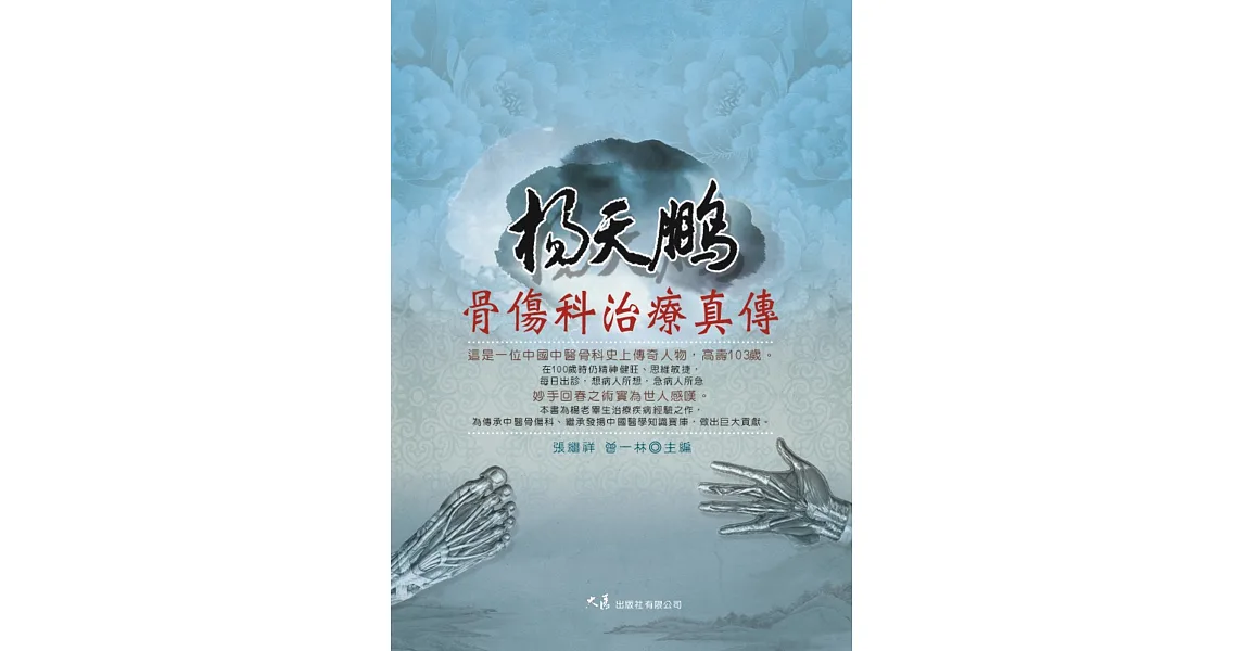 楊天鵬骨傷科治療真傳