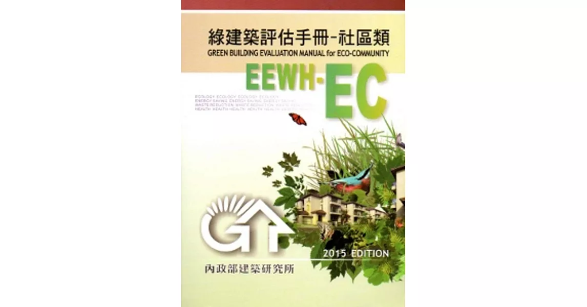 綠建築評估手冊 社區類 2015年版 二版 拾書所