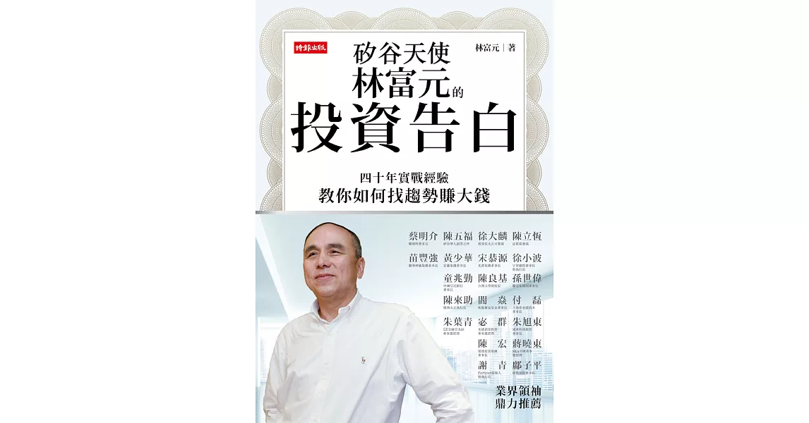 矽谷天使林富元的投資告白:四十年實戰經驗教你如何找趨勢賺大錢