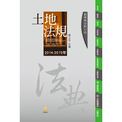 分科六法:土地法規(16版)