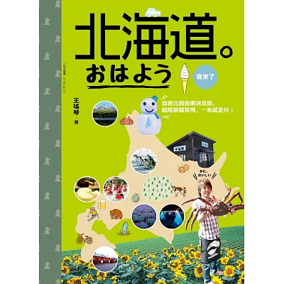 北海道。我來了:自遊北國指南決定版,超簡單超實用,一本就足夠!
