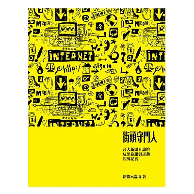 街頭守門人:台大新聞E論壇反黑箱服貿運動報導紀實