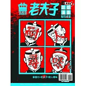 老夫子哈燒漫畫 臺灣版49 點石成金