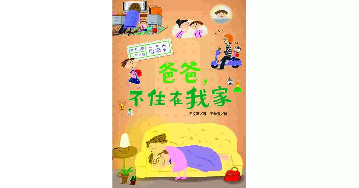 時光小學:爸爸,不住在我家