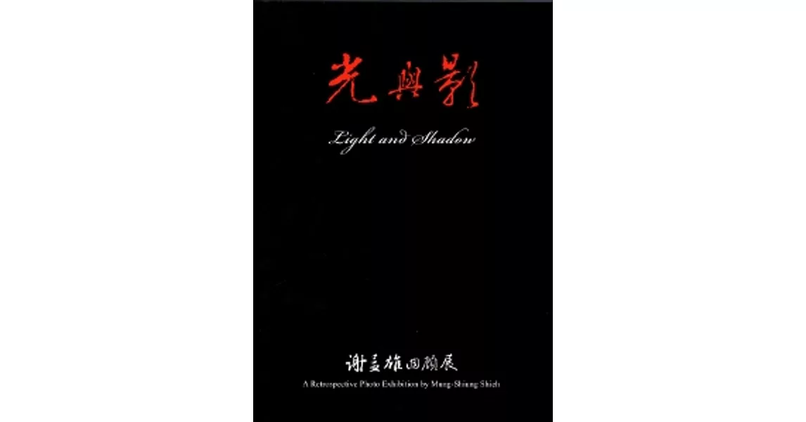 光與影:謝孟雄回顧展