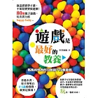 遊戲是最好的教養