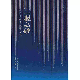 博客來 一握之砂 石川啄木短歌全集 博客來 一握之砂 石川啄木短歌全集