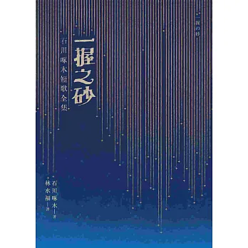 一握之砂:石川啄木短歌全集