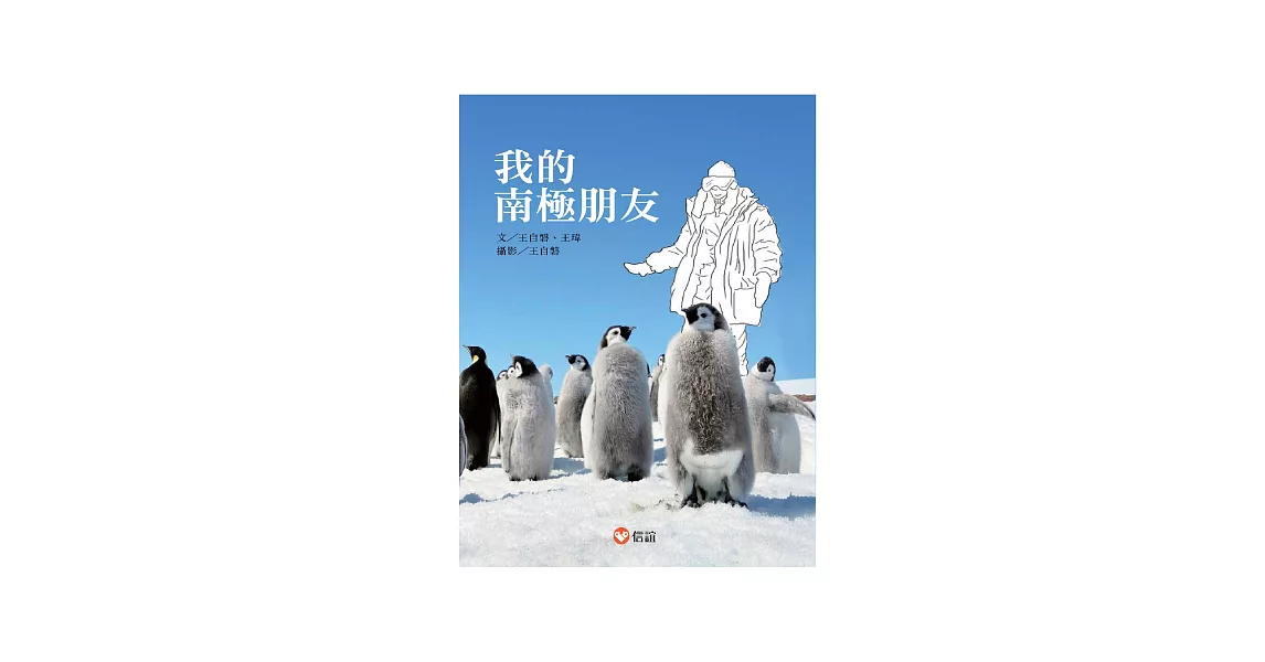 我的南極朋友