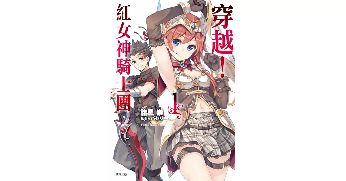 穿越!紅女神騎士團 1