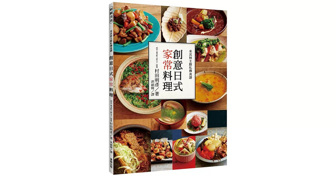 米其林主廚私傳食譜:創意日式家常料理