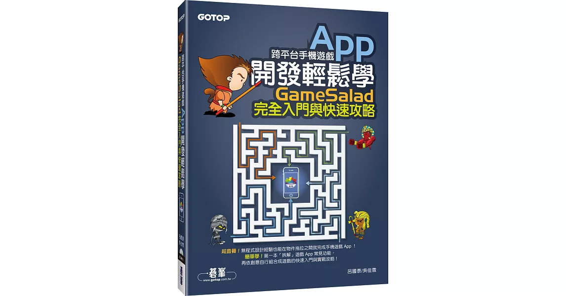 跨平台手機遊戲App開發輕鬆學:GameSalad完全入門與快速攻略(附介面與發布專案影音教學/範例檔)