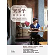 老房子開店日記:結夥創業、修繕改建、開店定位,留駐老空間餘韻的20個創業故事