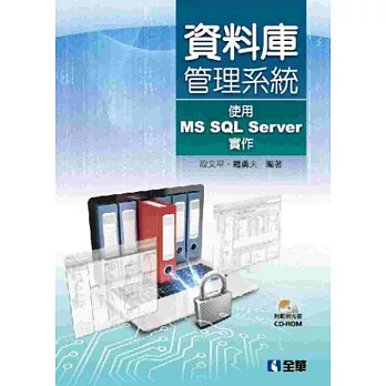 資料庫管理系統－使用MS SQL Server實作(附範例光碟)