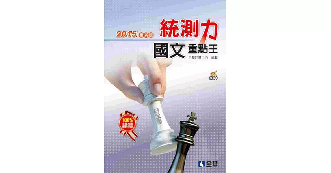 升科大四技-統測力-國文重點王(2015最新版)(附詳解本)