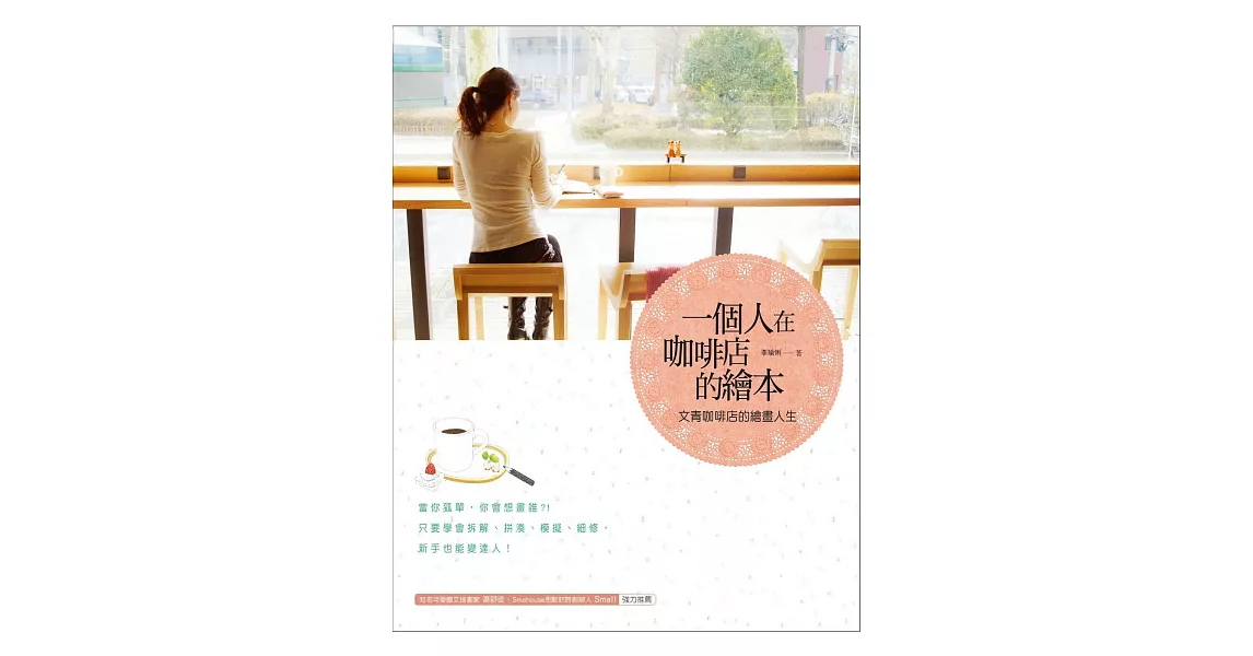 一個人在咖啡店的繪本:文青咖啡店的繪畫人生