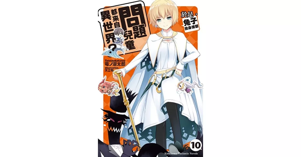 問題兒童都來自異世界 10:於是,兔子投身煉獄