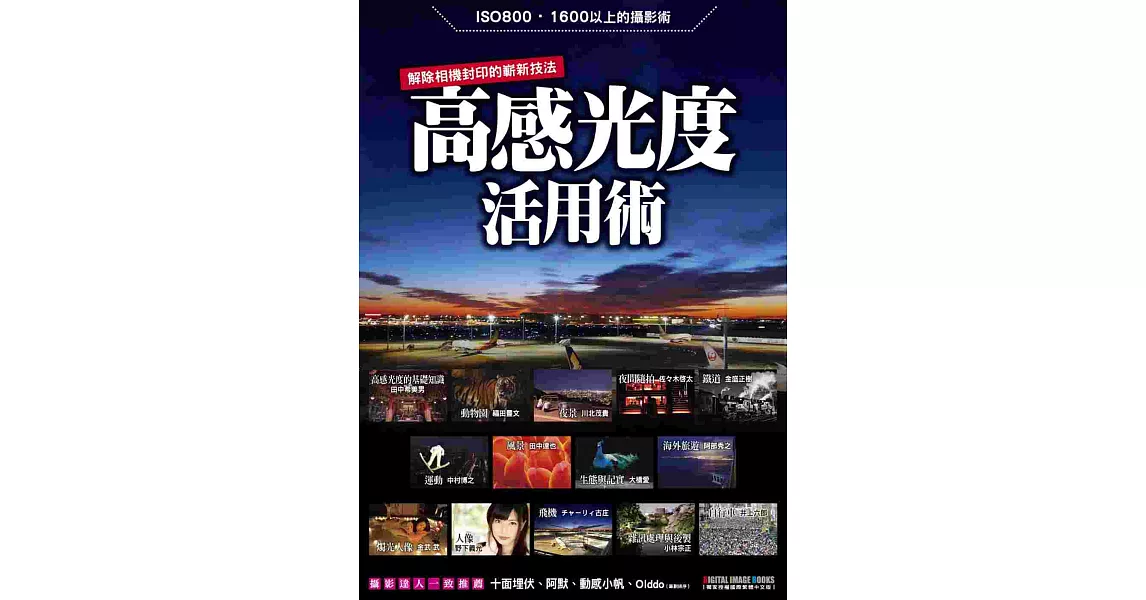 高感光度活用術:解除相機封印的嶄新技法