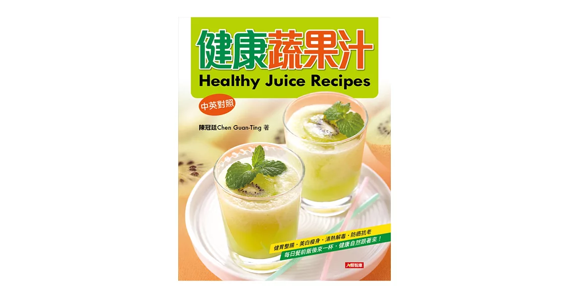 健康蔬果汁(中英對照)
