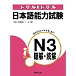 日本語能力試驗N3聽解.讀解(2CD)