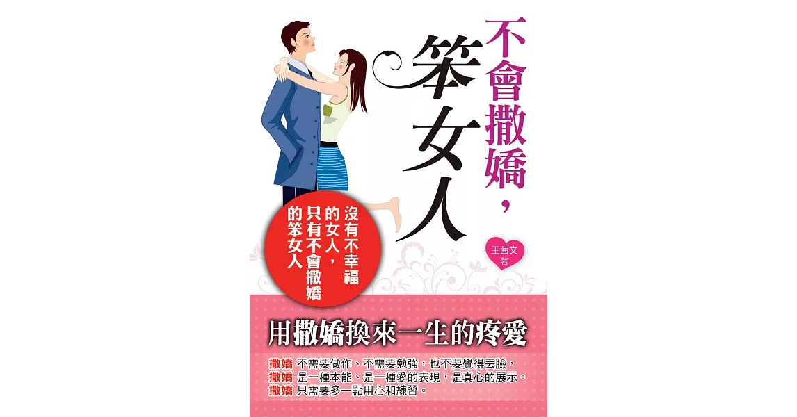 不會撒嬌,笨女人