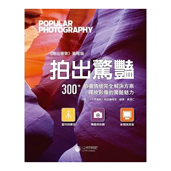 拍出驚豔:300+拍攝情境完全解決方案,釋放影像驚豔魅力