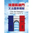 法語凱旋門：文法圖表精解 Clés du français