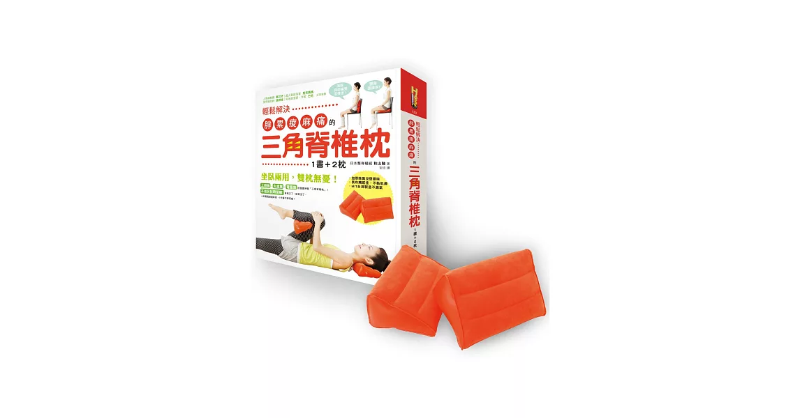 輕鬆解決胖累痠麻痛的三角脊椎枕(1書+2枕)