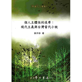 個人主體性的追尋：現代主義與台灣當代小說