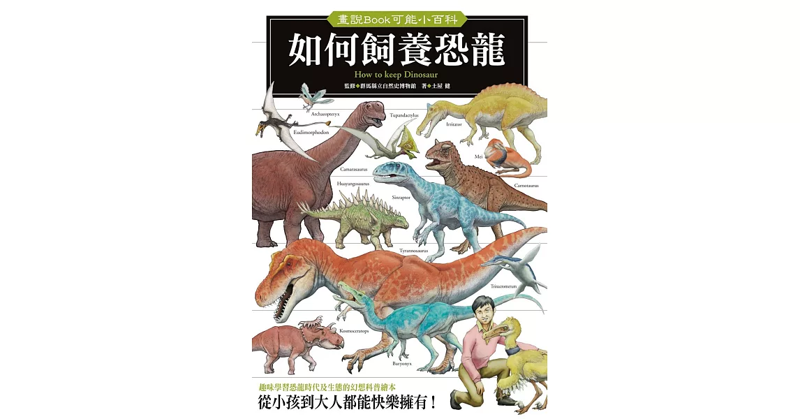 如何飼養恐龍