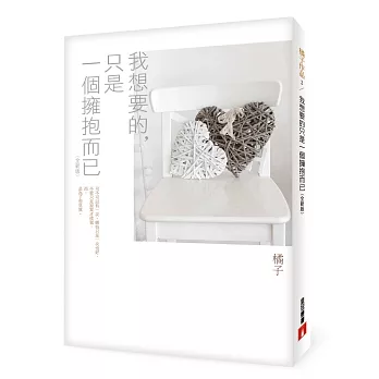 我想要的，只是一個擁抱而已【全新版】