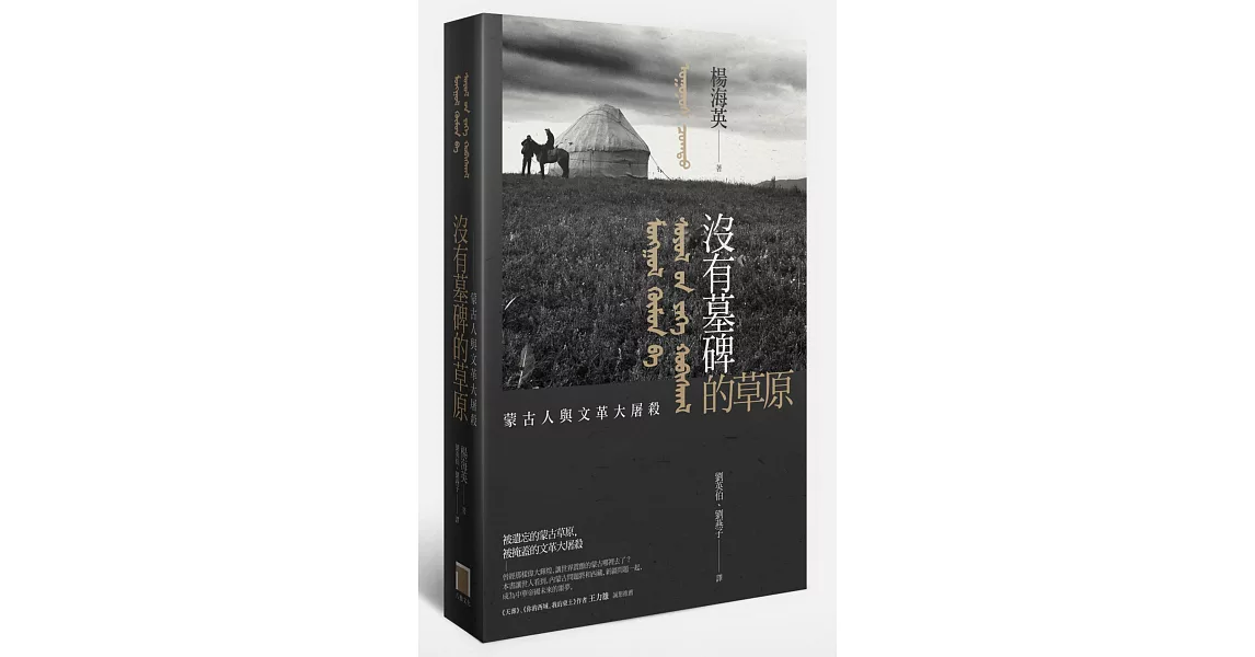 沒有墓碑的草原：內蒙古的文革大屠殺實錄 | 拾書所