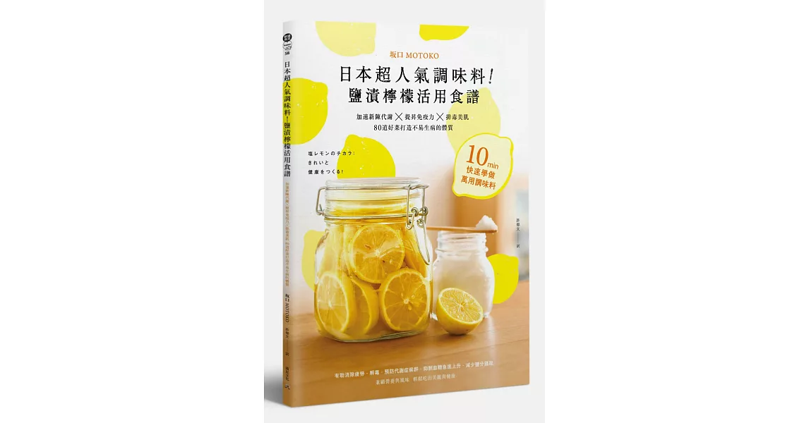 日本超人氣調味料!鹽漬檸檬活用食譜:加速新陳代謝╳提昇免疫力╳排毒美肌 80道好菜打造不易生病的體質