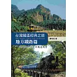 台灣鐵道經典之旅:地方鐵路篇