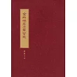 金剛般若波羅蜜經:蔣勳手抄