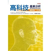 高科技產業分析(3版)