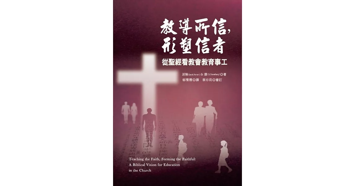 教導所信,形塑信者:從聖經看教會教育事工