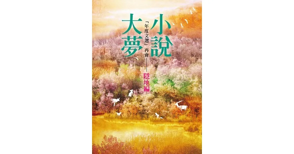 小說大夢:「年度文選」再會