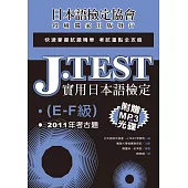 J.TEST實用日本語檢定：2011年考古題(E-F級)(附光碟)