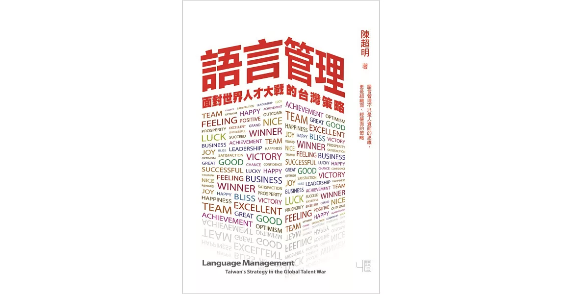 語言管理:面對世界人才大戰的台灣策略