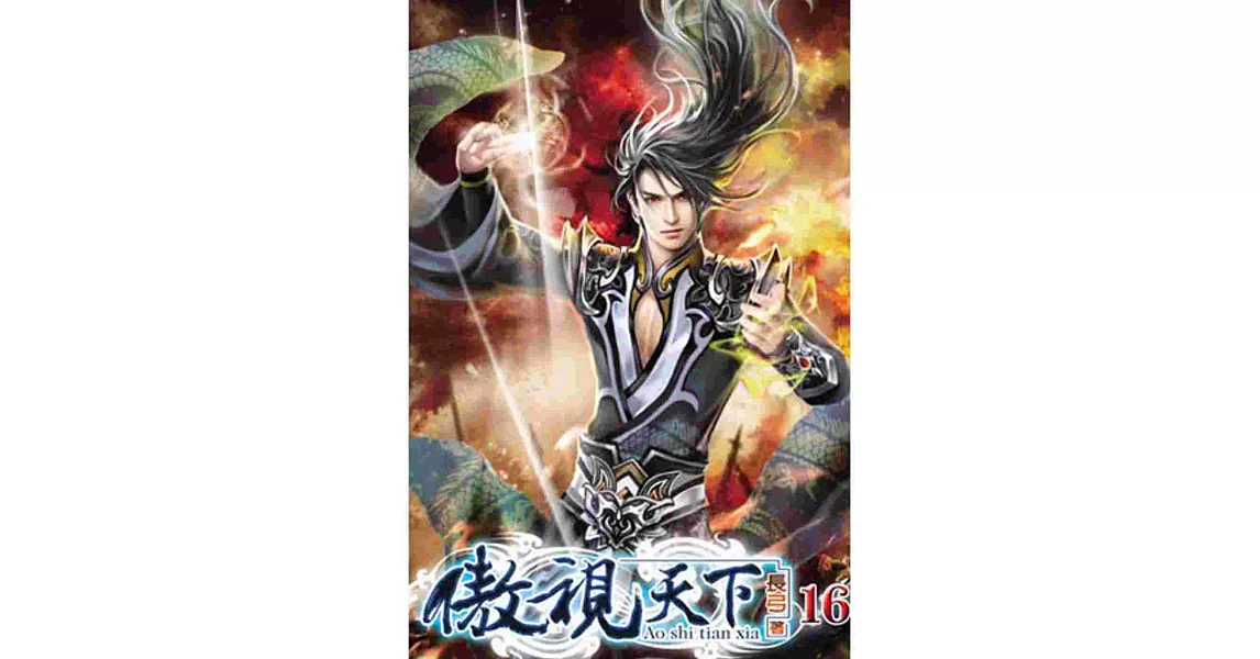 傲視天下16